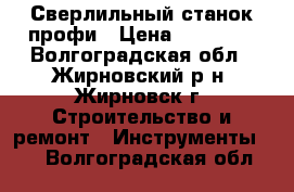 Сверлильный станок профи › Цена ­ 15 000 - Волгоградская обл., Жирновский р-н, Жирновск г. Строительство и ремонт » Инструменты   . Волгоградская обл.